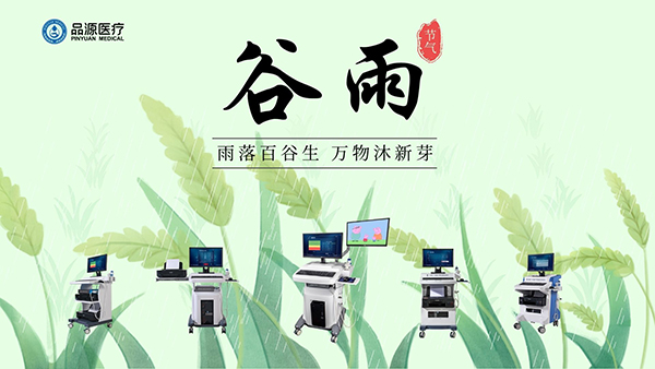 谷雨時(shí)節(jié)，關(guān)注骨密度，選擇品源醫(yī)療